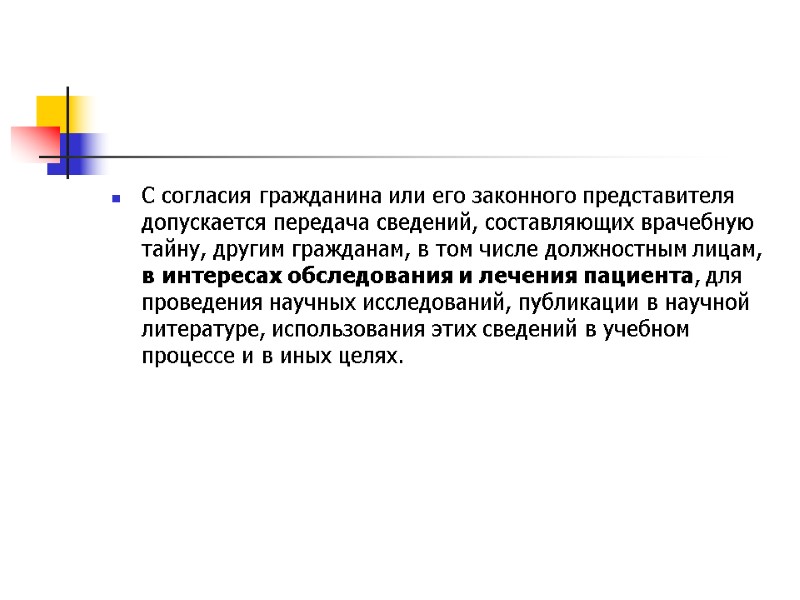 С согласия гражданина или его законного представителя допускается передача сведений, составляющих врачебную тайну, другим